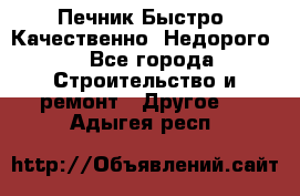 Печник.Быстро! Качественно. Недорого. - Все города Строительство и ремонт » Другое   . Адыгея респ.